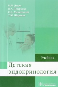 Книга Детская эндокринология. Учебник
