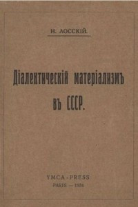 Книга Диалектический материализм в СССР
