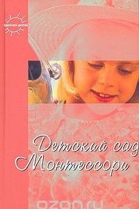 Книга Детский сад Монтессори