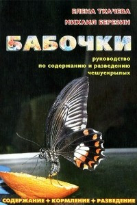 Книга Бабочки. Руководство по содержанию и разведению чешуекрылых