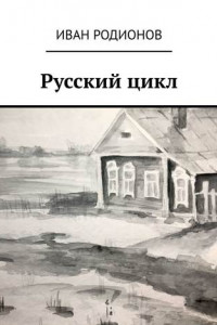 Книга Русский цикл