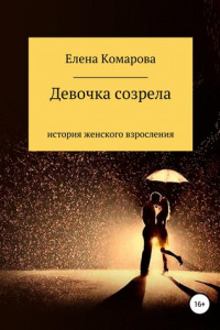 Книга Девочка созрела