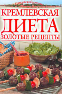 Книга Золотые рецепты кремлевской диеты