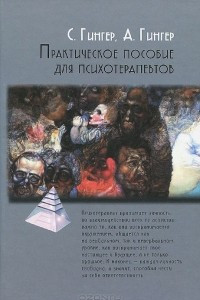 Книга Практическое пособие для психотерапевтов
