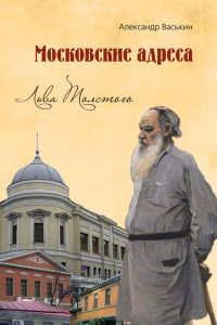 Книга Московские адреса Льва Толстого