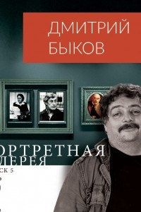 Книга Портретная галерея. Выпуск 5