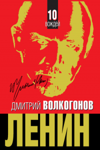 Книга Ленин