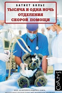 Книга Тысяча и одна ночь отделения скорой помощи