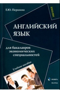 Книга Английский язык для бакалавров экономических специальностей