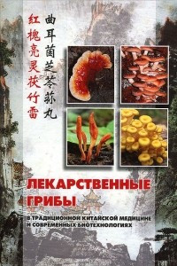 Книга Лекарственные грибы в традиционной китайской медицине и современных биотехнологиях