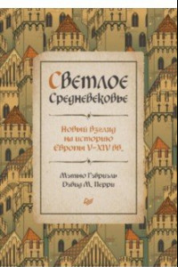 Книга Светлое Средневековье. Новый взгляд на историю Европы V-XIV веков