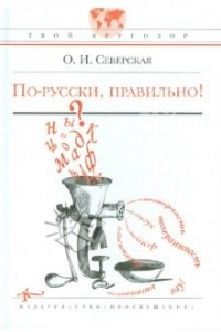 Книга По-русски, правильно!