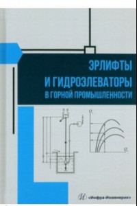 Книга Эрлифты и гидроэлеваторы в горной промышленности. Учебное пособие