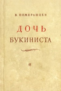 Книга Дочь букиниста