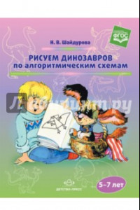 Книга Рисуем динозавров по алгоритмическим схемам (5-7 лет). ФГОС