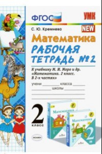 Книга Математика. 2 класс. Рабочая тетрадь №2. К учебнику М.И. Моро. ФГОС