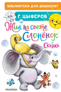 Книга Жил на свете слонёнок. Сказки