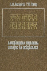 Книга Героика Октября. Немеркнущие страницы истории на открытках