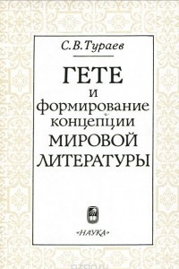 Книга Гете и формирование концепции мировой литературы