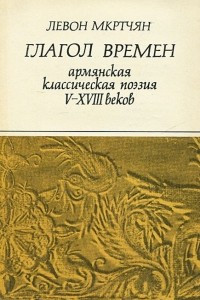 Книга Глагол времен. Армянская классическая поэзия V-XVIII веков