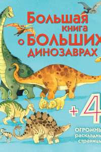 Книга Большая книга о больших динозаврах