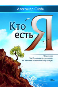 Книга Кто есть Я