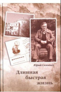 Книга Длинная быстрая жизнь