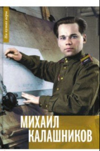 Книга Михаил Калашников. 
