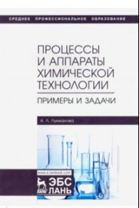 Книга Процессы и аппараты химической технологии. Примеры и задачи. Учебное пособие