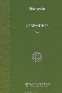 Книга Ибн Араби. Избранное. Том 2