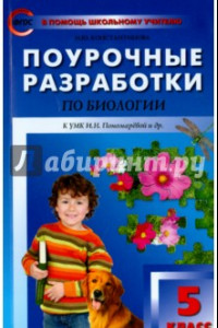 Книга Биология. 5 класс. Поурочные разработки к УМК И. Н. Пономаревой и др. ФГОС