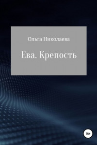 Книга Ева. Крепость