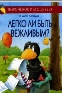 Книга Легко ли быть вежливым?