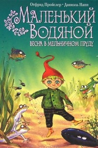 Книга Маленький Водяной. Весна в мельничном пруду