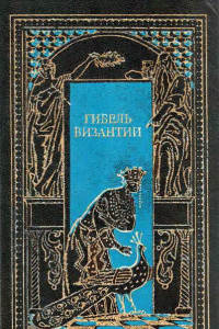 Книга Гибель Византии
