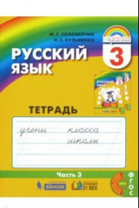 Книга Русский язык. 3 класс. Тетрадь-задачник. В 3-х частях. ФГОС