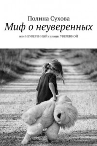 Книга Миф о неуверенных. или НЕУВЕРЕННЫЙ с улицы УВЕРЕННОЙ