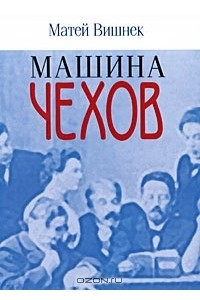 Книга Машина Чехов