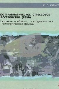 Книга Посттравматическое стрессовое расстройство (PTSD). Состояние проблемы, психодиагностика и психологическая помощь