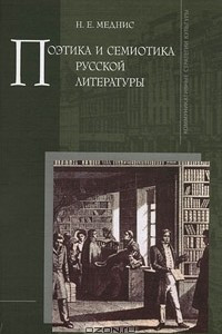 Книга Поэтика и семиотика русской литературы