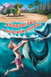 Книга Колдовство в морской пучине