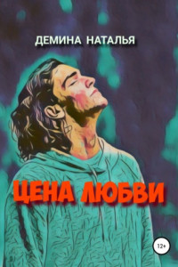 Книга Цена любви