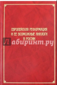 Книга Европейская Реформация и ее возможные аналоги в России
