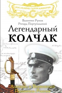 Книга Легендарный Колчак. Адмирал и Верховный Правитель России