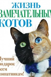 Книга Жизнь замечательных котов