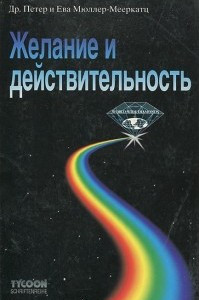 Книга Желание и действительность