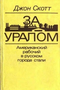 Книга За Уралом. Американский рабочий в русском городе стали