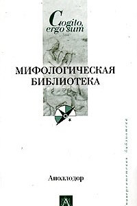 Книга Мифологическая библиотека