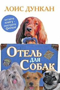 Книга Отель для собак
