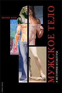 Книга Мужское тело в истории культуры